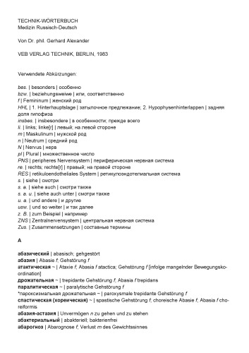 Русско-немецкий медицинский словарь / Technik-Wörterbuch Medizin Russisch-Deutsch