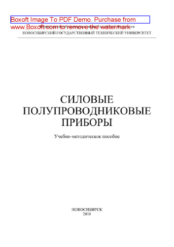 Силовые полупроводниковые приборы. Учебно-методическое пособие