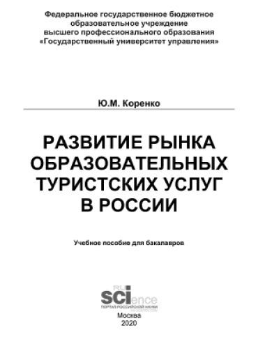 Развитие рынка образовательных туристских услуг в России