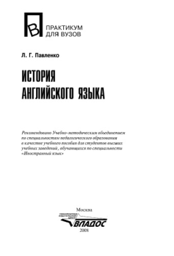 История английского языка. Учебное пособие для студентов вузов, обучающихся по специальности «Иностранный язык»