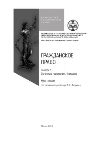 Гражданское право. Основные положения. Граждане. Выпуск 1