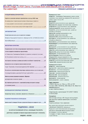 Инновации транспорта. № 1 (35)