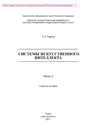 Системы искусственного интеллекта. Часть 2. Учебное пособие