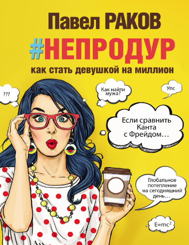 Книга #непродур: как стать девушкой на миллион