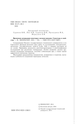 Временная деградация некоторых оксидов ванадия. Структура и свойства
