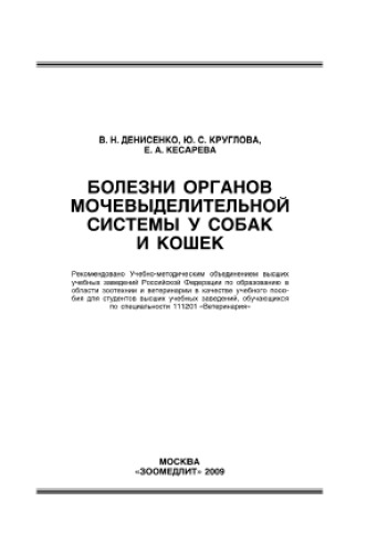 Болезни органов мочевыделительной системы у собак и кошек