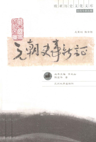 元朝史事新证