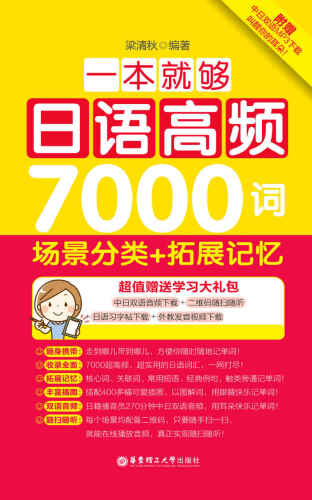一本就够,日语高频7000词: 场景分类+拓展记忆
