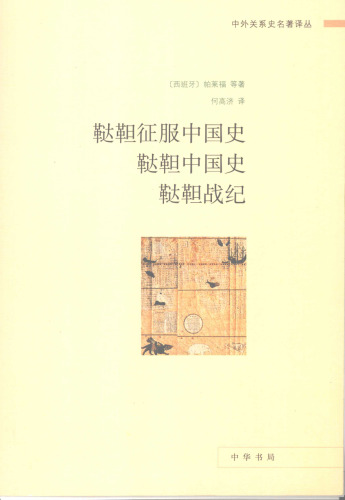 鞑靼征服中国史·鞑靼中国史·鞑靼战纪