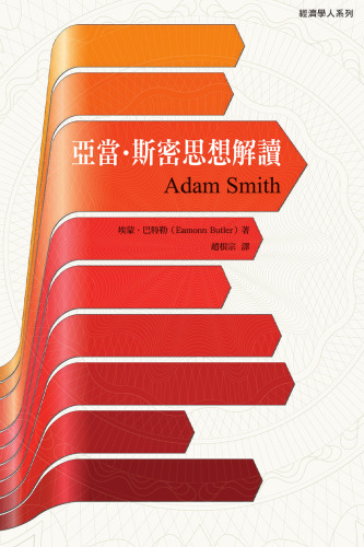 亞當‧斯密思想解讀