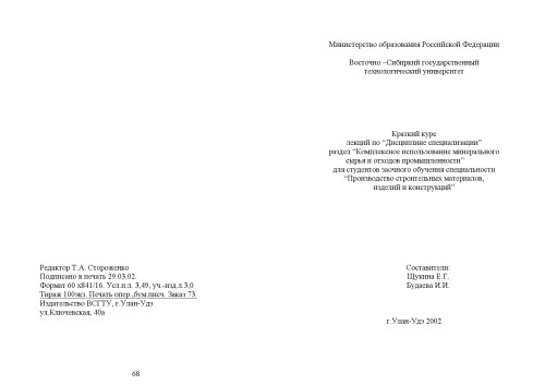 Комплексное использование минерального сырья и отходов промышленности. Краткий курс лекций
