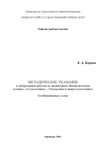 Комбинационные схемы: Методические указания к лабораторным работам по дисциплинам ''Вычислительная техника'', ''Схемотехника'', ''Электроника и микросхемотехника''