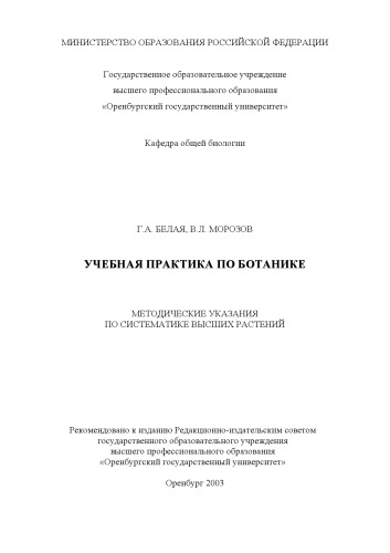 Учебная практика по ботанике: Методические указания по систематике высших растений
