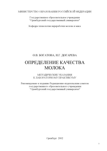 Определение качества молока: Методические указания к лабораторному практикуму