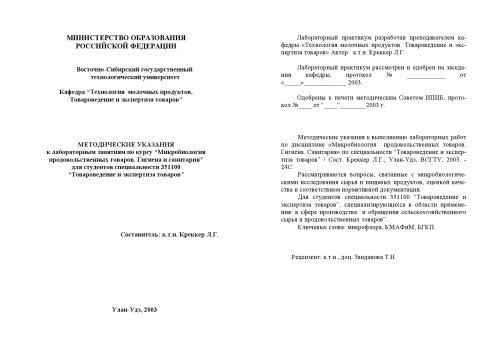 Методические указания к выполнению лабораторных работ по дисциплине ''Микробиология продовольственных товаров. Гигиена. Санитария''
