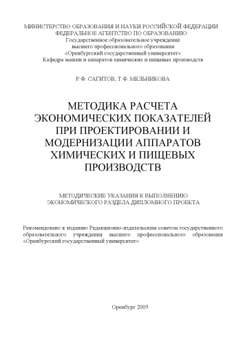 Методика расчета экономических показателей при проектировании и модернизации машин и аппаратов химических и пищевых производств: Методические указания