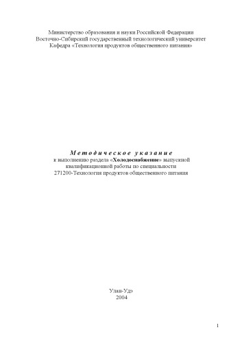 Методическое указание к выполнению раздела ''Холодоснабжение'' выпускной квалификационной работы