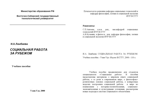 Социальная работа за рубежом. Учебное пособие