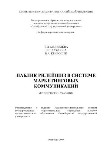 Паблик рилейшнз в системе маркетинговых коммуникаций: Методические указания
