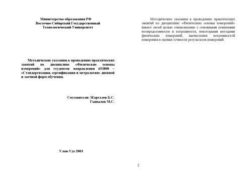 Физические основы измерений. Методические указания к проведению практических занятий