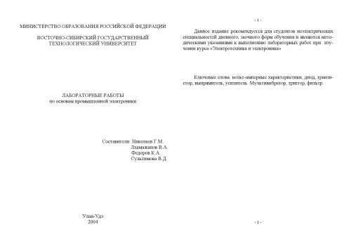 Лабораторные работы по основам промышленной электроники