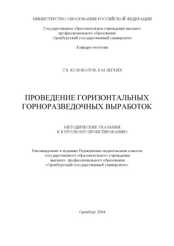 Проведение горизонтальных горно-разведочных выработок: Методические указания к курсовому проектированию