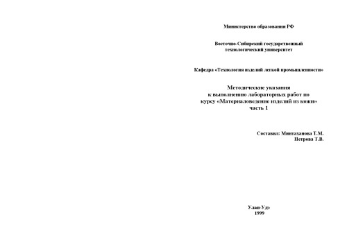 Методические указания к выполнению лабораторных работ по курсу ''Материаловедение изделий из кожи''. Часть 1