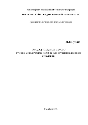 Экологическое право: Учебно-методическое пособие