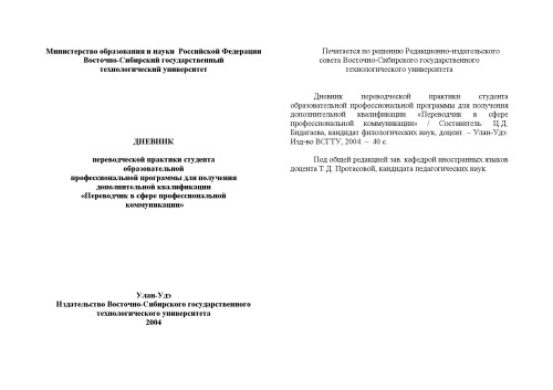 Дневник переводческой практики студента образовательной профессиональной программы для получения дополнительной квалификации ''Переводчик в сфере профессиональной коммуникации''