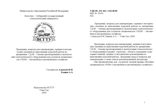 Основы проектирования и эксплуатации технологического оборудования. Программа, вопросы для самопроверки, задания и методические указания по выполнению курсовой работы для студентов специальности ''Автомобили и автомобильное хозяйство''
