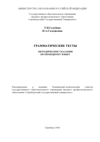 Грамматические тесты: Методические указания по немецкому языку