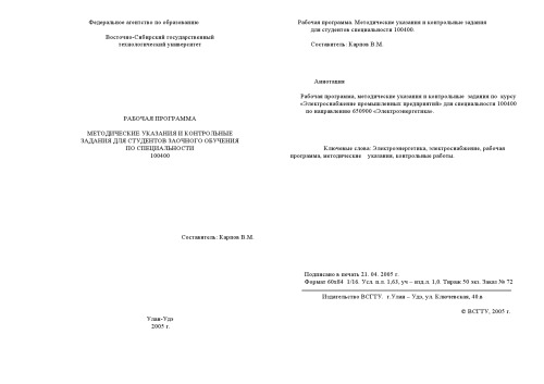 Электроснабжение промышленных предприятий. Рабочая программа, методические указания и контрольные задания