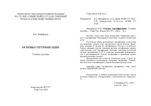 Основы сертификации. Учебное пособие