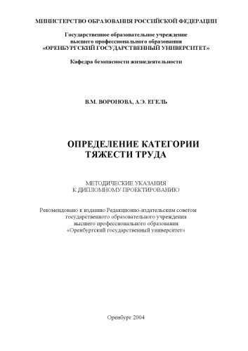 Определение категории тяжести труда: Методические указания к дипломному проектированию