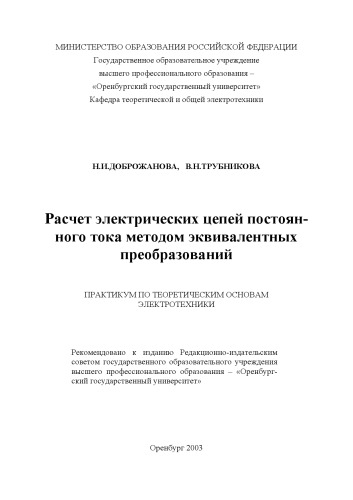 Расчет электрических цепей постоянного тока методом эквивалентных преобразований: Практикум по теоретическим основам электротехники
