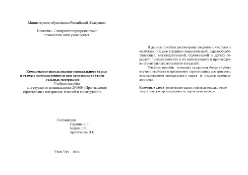 Комплексное использование минерального сырья и отходов промышленности при производстве строительных материалов. Учебное пособие