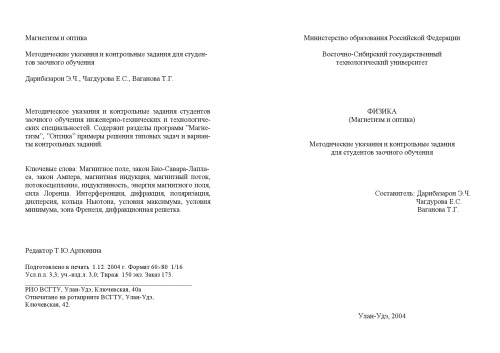 Физика (Магнетизм и оптика). Методические указания и контрольные задания