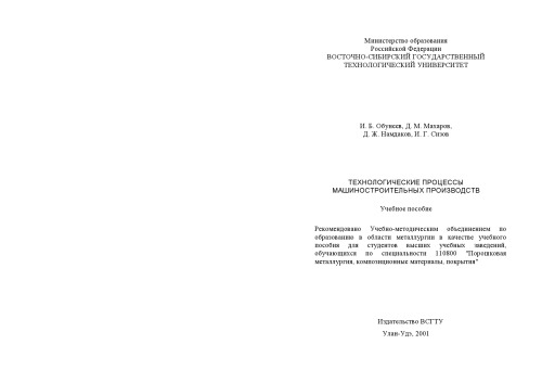 Технологические процессы машиностроительных производств. Учебное пособие