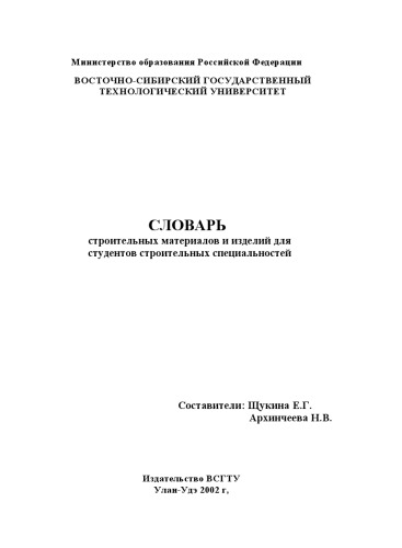 Словарь строительных материалов и изделий для студентов строительных специальностей