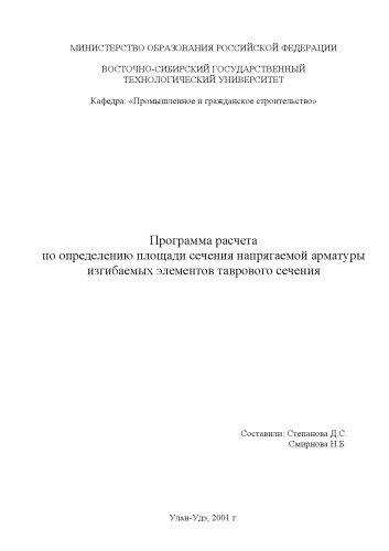 Программа расчета по определению площади сечения напрягаемой арматуры изгибаемых элементов таврового сечения