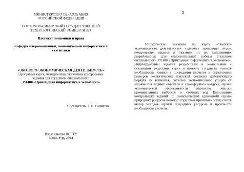 Эколого-экономическая деятельность. Программа курса, методические указания и контрольные задания