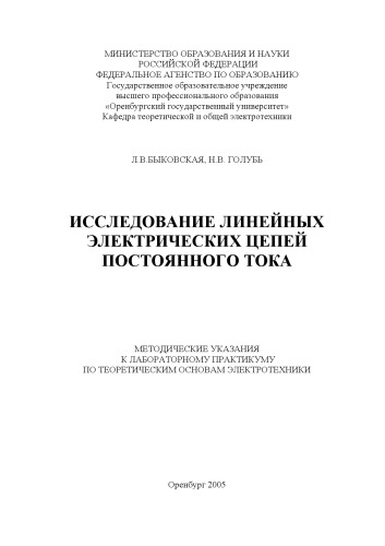 Исследование линейных электрических цепей постоянного тока: Методические указания к к лабораторному практикуму по теоретическим основам электротехники