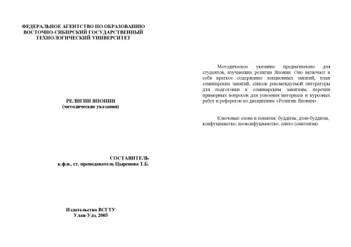Религии Японии. Методические указания