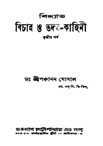বিখ্যাত বিচার ও তদন্ত কাহিনী-3