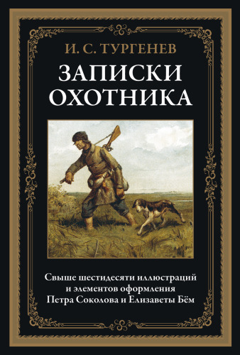 Записки охотника