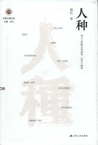 人种: 西方人种概念的建构、传布与解构