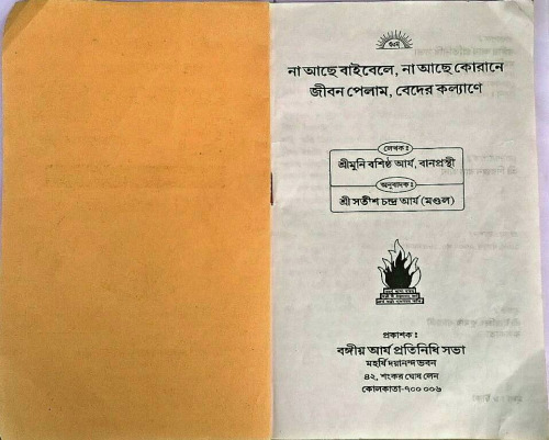 না আছে বাইবেলে, না আছে কোরানে, জীবন পেলাম বেদের কল্যানে