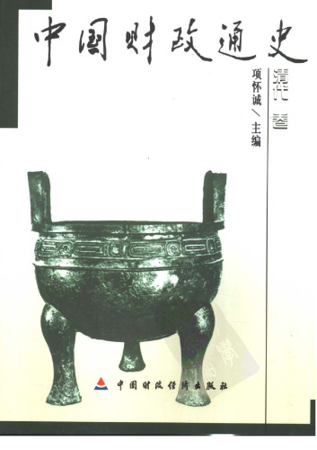 中国财政通史（全12卷）