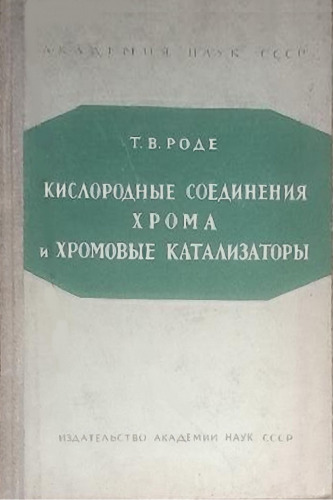 Кислородные соединения хрома и хромовые катализаторы