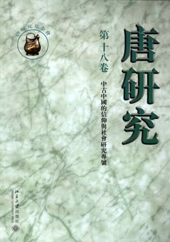 唐研究（第十八卷）: “中國中古的信仰與社會”研究專號